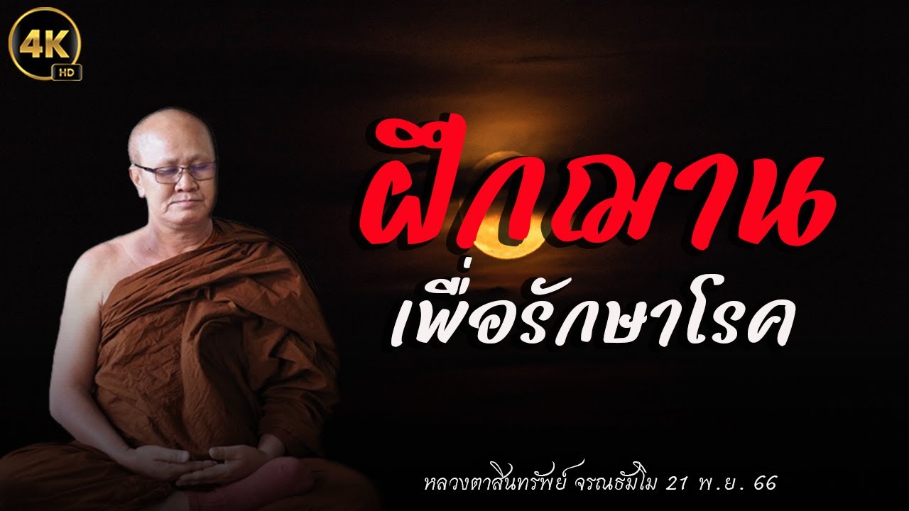 4K ฝึกฌานรักษาโรค #พระสิ้นคิด #หลวงตาสินทรัพย์ 21 พ.ย. 66