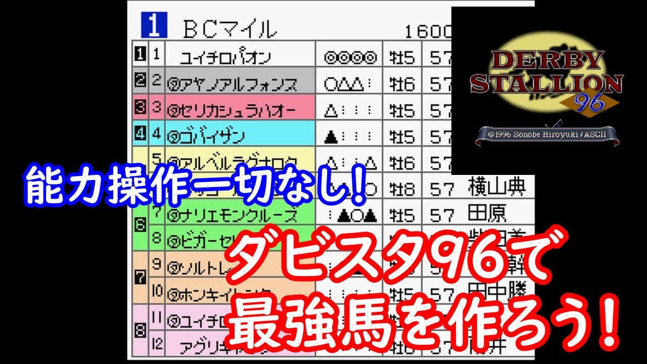 【ダビスタ96】ダビスタ96で最強馬を作ろう！【実機でも理論上は作れる！】