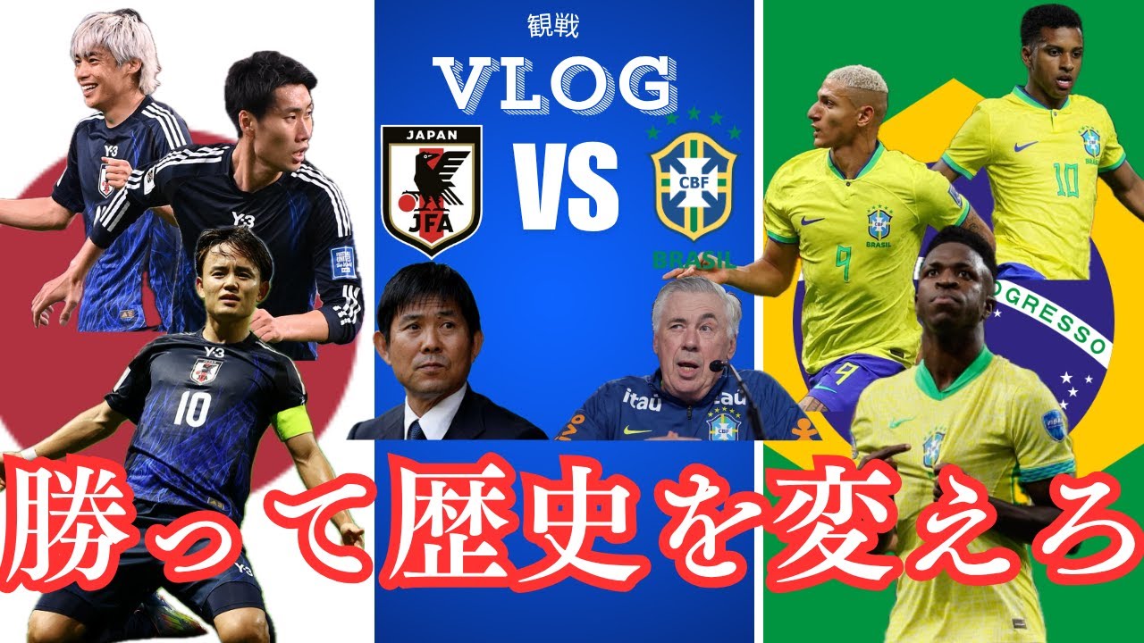【歴史的勝利】日本代表がブラジルを撃破した瞬間を現地で見た！キリンチャレンジカップ in 味スタ｜アウェイゴール裏観戦Vlog ｜Japan vs Brazil football