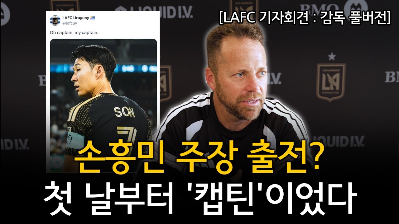 [LAFC 기자회견:감독 풀버전] 