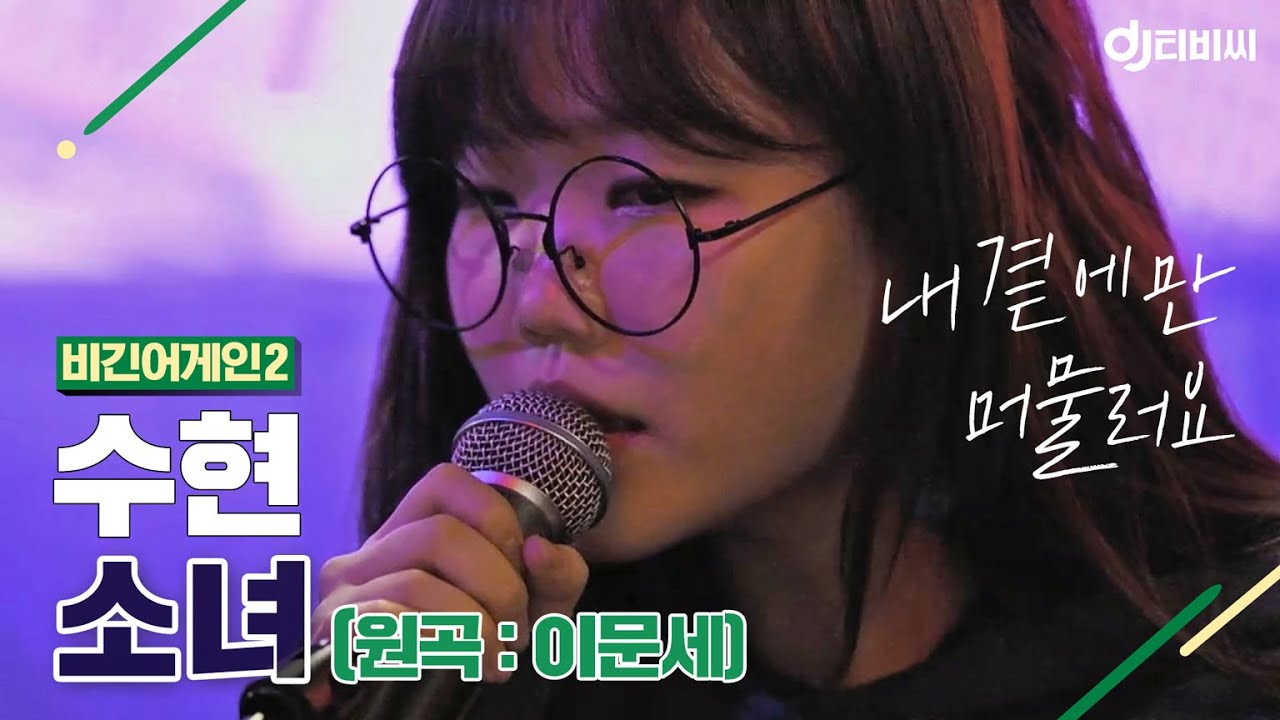 [DJ티비씨] 수현(Akmu Suhyun) - 소녀 ♬ #비긴어게인2 #DJ티비씨