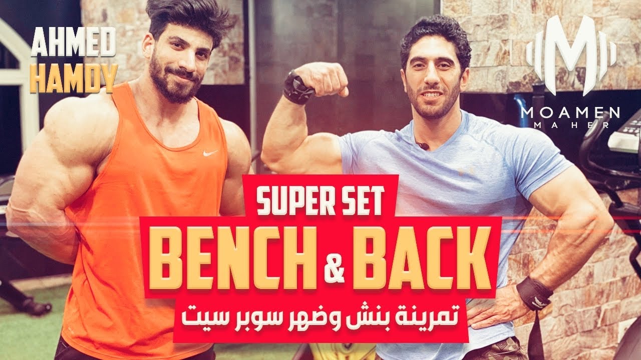 تمرينة صدر وضهر سوبرست | مع كابتن أحمد حمدي