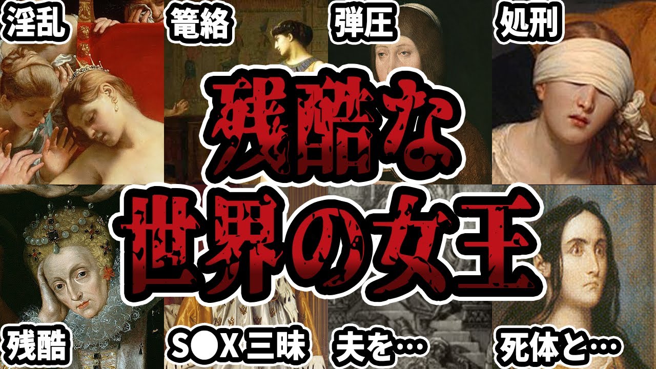 【睡眠用】世界の女王の残酷なエピソードをまとめてみた【ゆっくり解説】