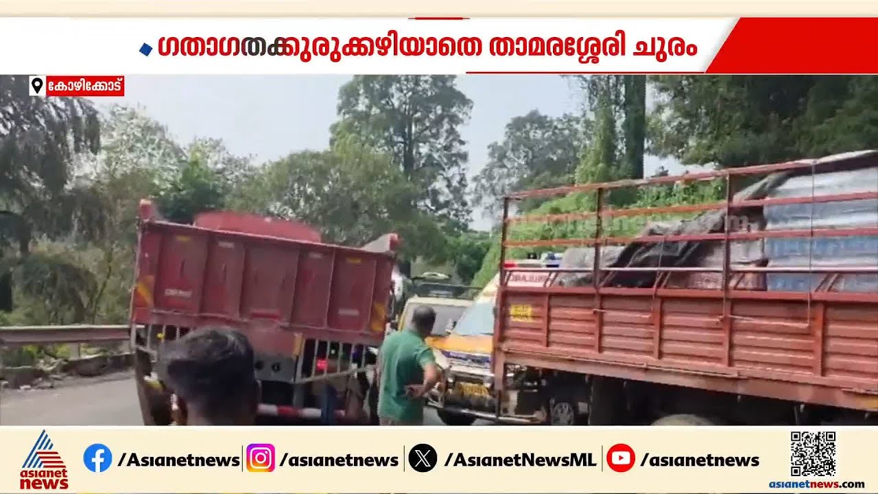 ആംബുലൻസ് അടക്കം കുടുങ്ങി; ഗതാഗതകുരുക്കഴിയാതെ താമരശ്ശേരി ചുരം
