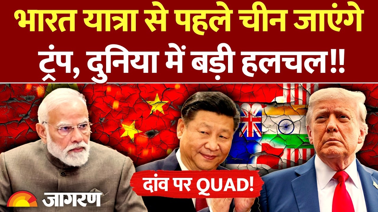 USA-China: इस दिन China के दौरे पर जाएंगे Donald Trump, आ गई तारीख.. दुनिया में हलचल!! दांव पर QUAD?