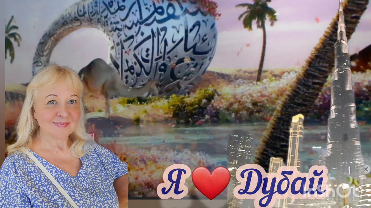 Отдых в ОАЭ-2025. Я люблю Дубай #dubai #dubaimall #оаэ #дубай2025 #galinapodleskikh #шарджа
