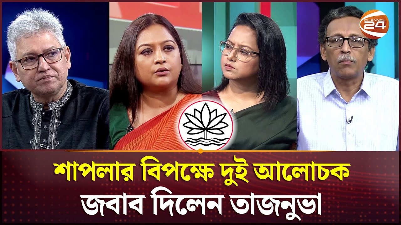 'শাপলা' নিয়ে মাসুদ কামাল, আলতাফ পারভেজ ও তাজনুভা জাবিনের যুক্তিতর্ক | Talk Show | Shapla Symbol
