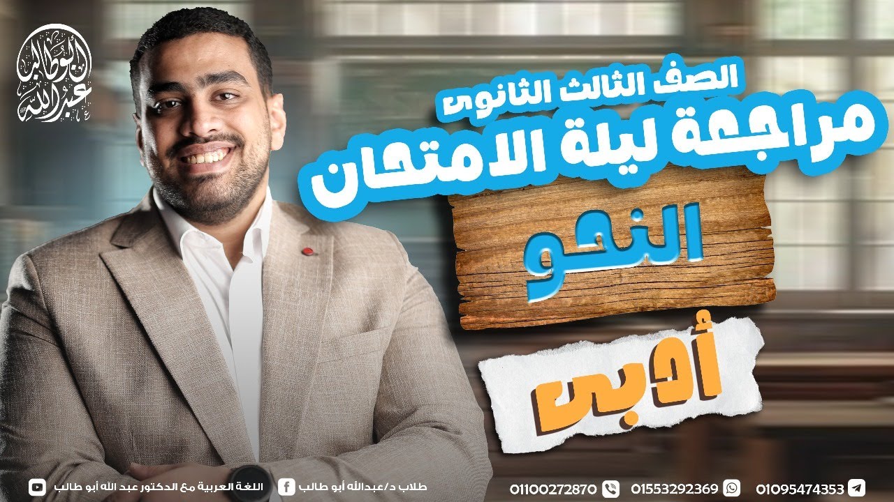 مراجعة ليلة امتحان النحو القسم الأدبي للثانوية الأزهرية 2025 | دكتور عبدالله أبو طالب ❤️🔥