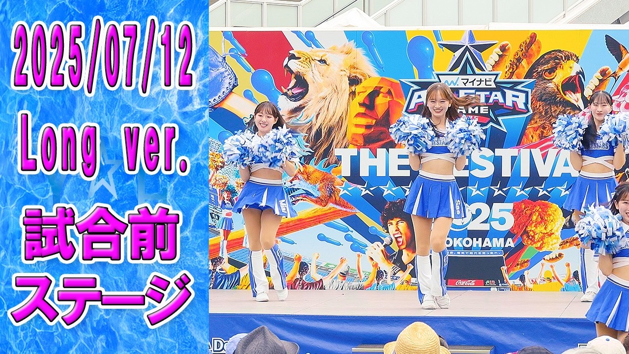 2025-07-12　Long ver.　Baystars diana 試合前ステージ