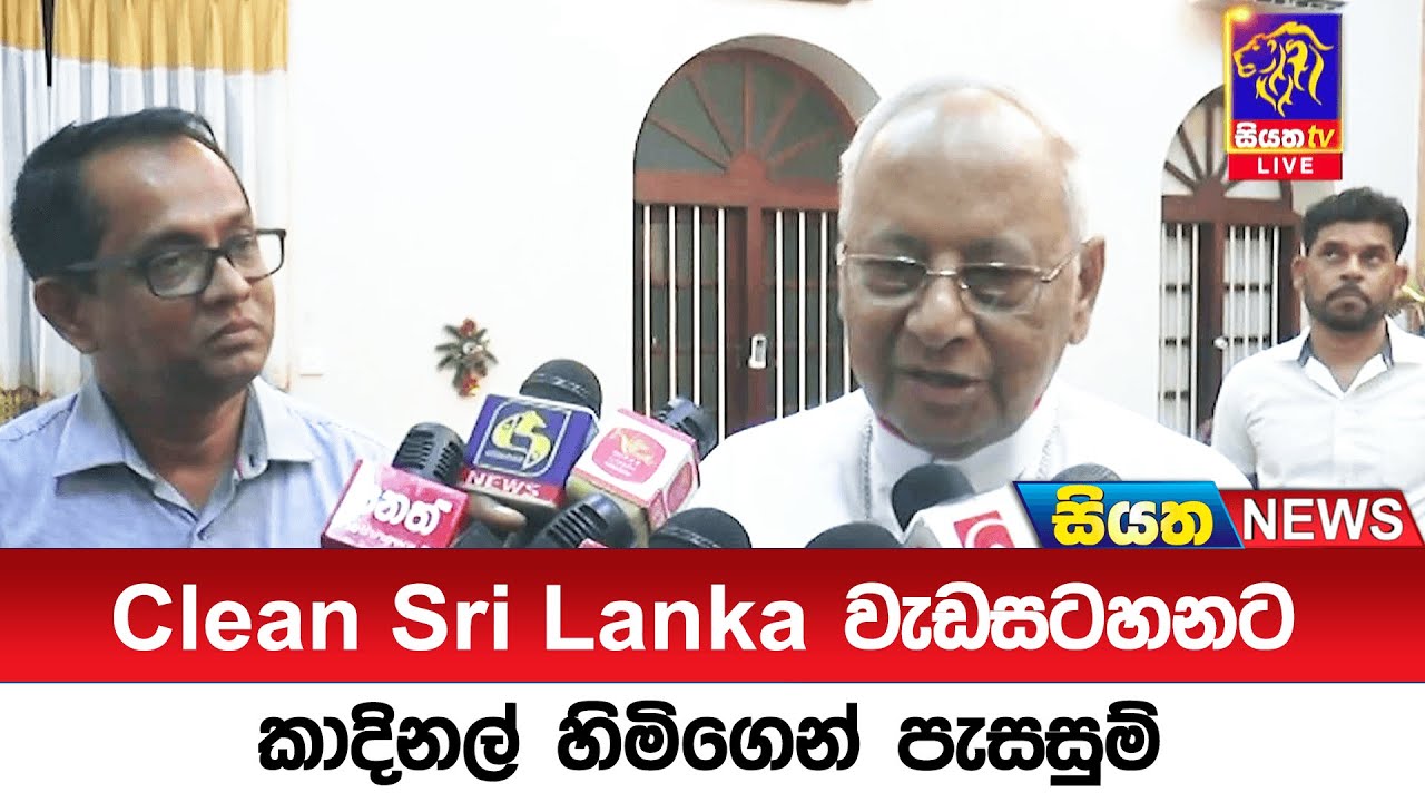 Clean Sri Lanka වැඩසටහනට කාදිනල් හිමිගෙන් පැසසුම්  | Siyatha News
