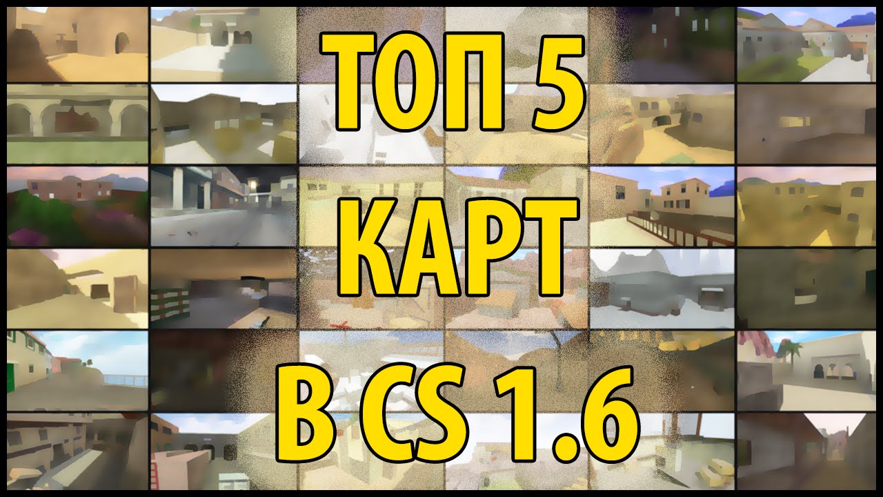 ТОП 5 КАРТ В CS 1.6