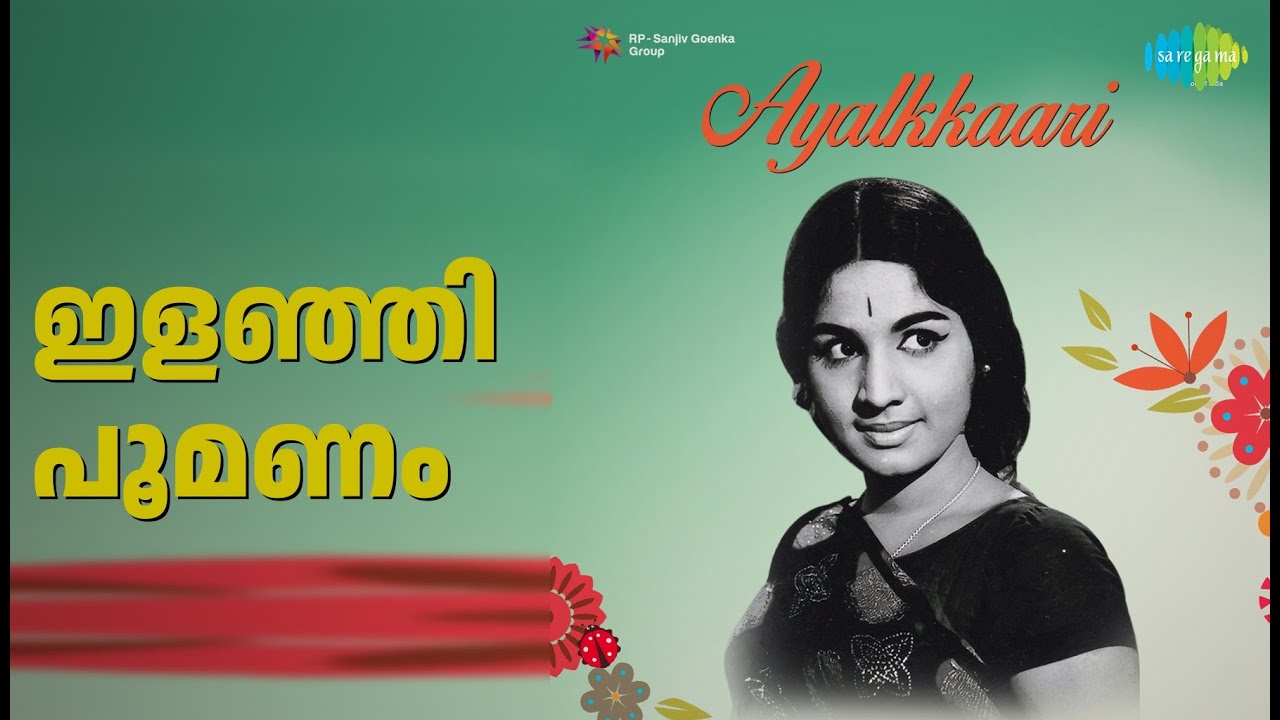 ഇളഞ്ഞി പൂമണം | Ayalkkari | K.J. Yesudas Songs | Adoor Bhasi | Jayabharathi | Ravi Kumar