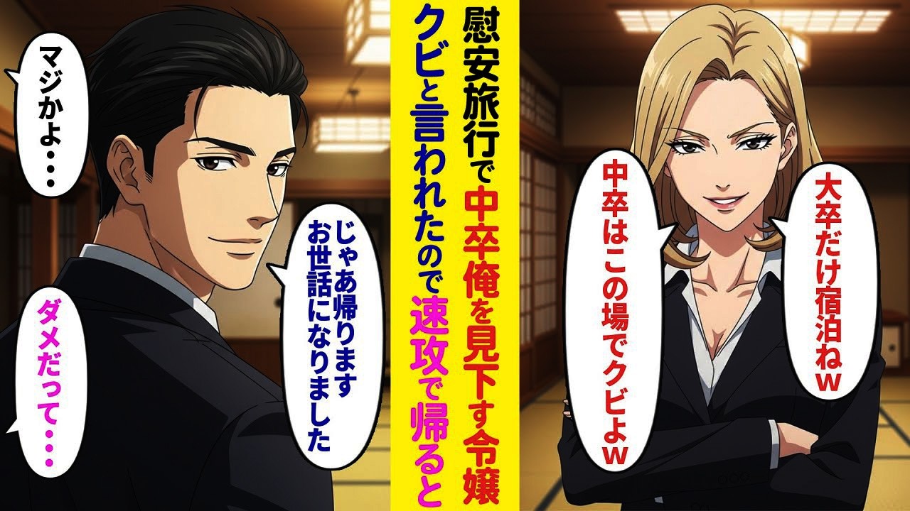 【漫画】慰安旅行で俺を見下す社長令嬢「選ばれた人だけ宿泊ねw」と宿を変更→俺はそのまま帰宅した結果…