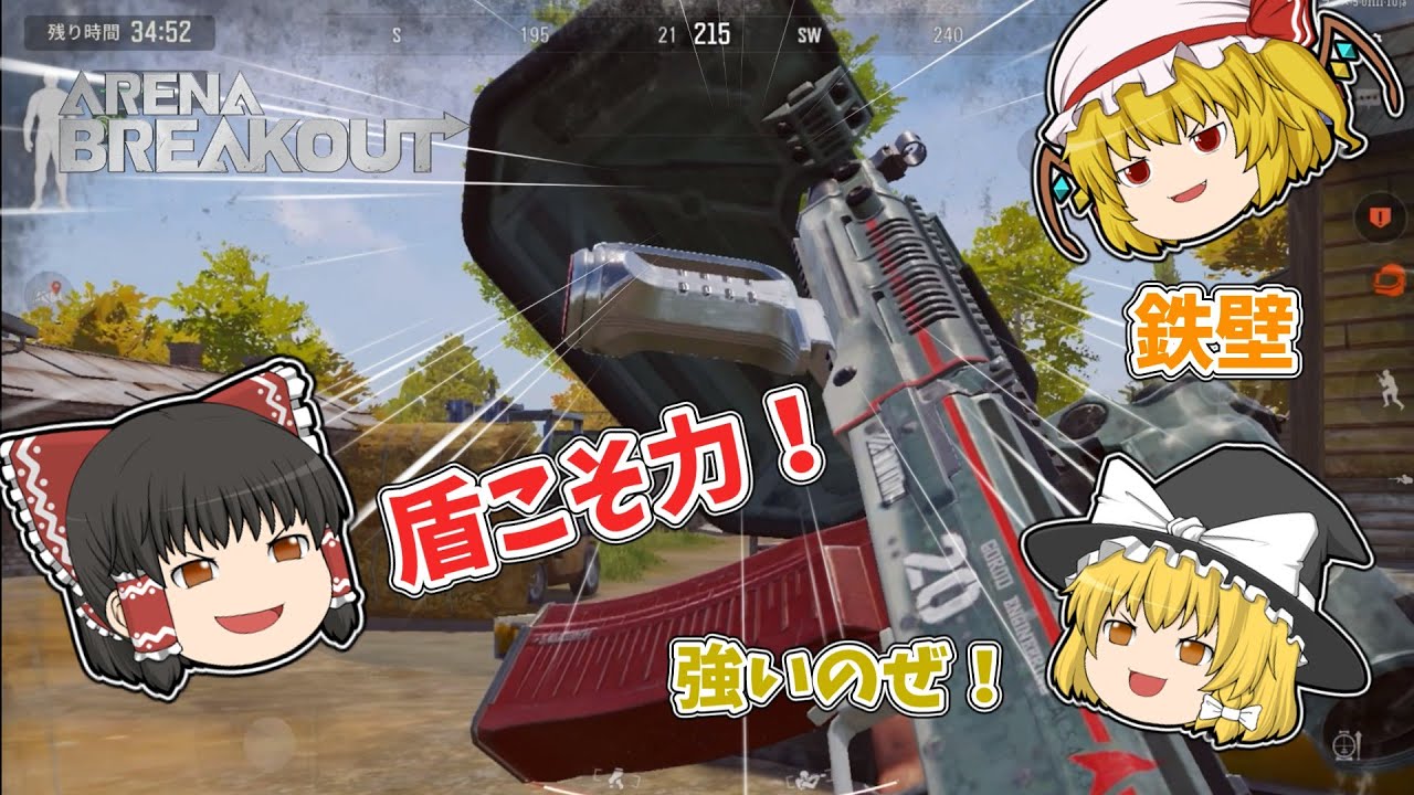 【ArenaBreakout】盾を信じすぎた者の末路【ゆっくり実況】【アリーナブレイクアウト】　#アリーナブレイクアウト 　 #arenabreakeout　 #ゆっくり実況