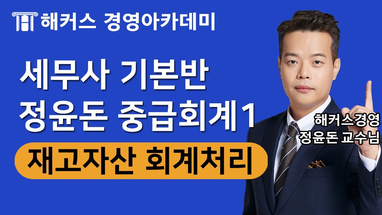 [세무사1차] 정윤돈 중급회계 '재고자산 회계처리'ㅣ세무사, 세무사인강, 세무사학원, 세무사시험, 회계사세무사