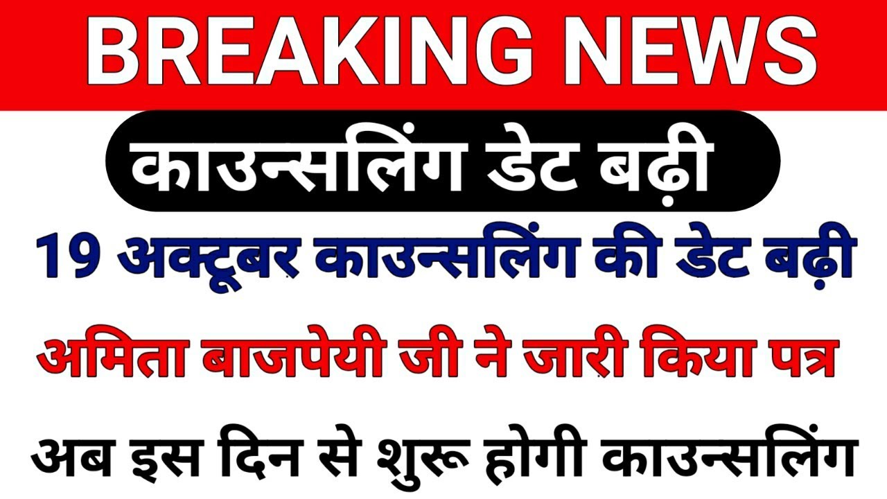 upb.ed counseling date postponed/upb.ed काउन्सलिंग डेट बढ़ी/ upb.ed latest news today