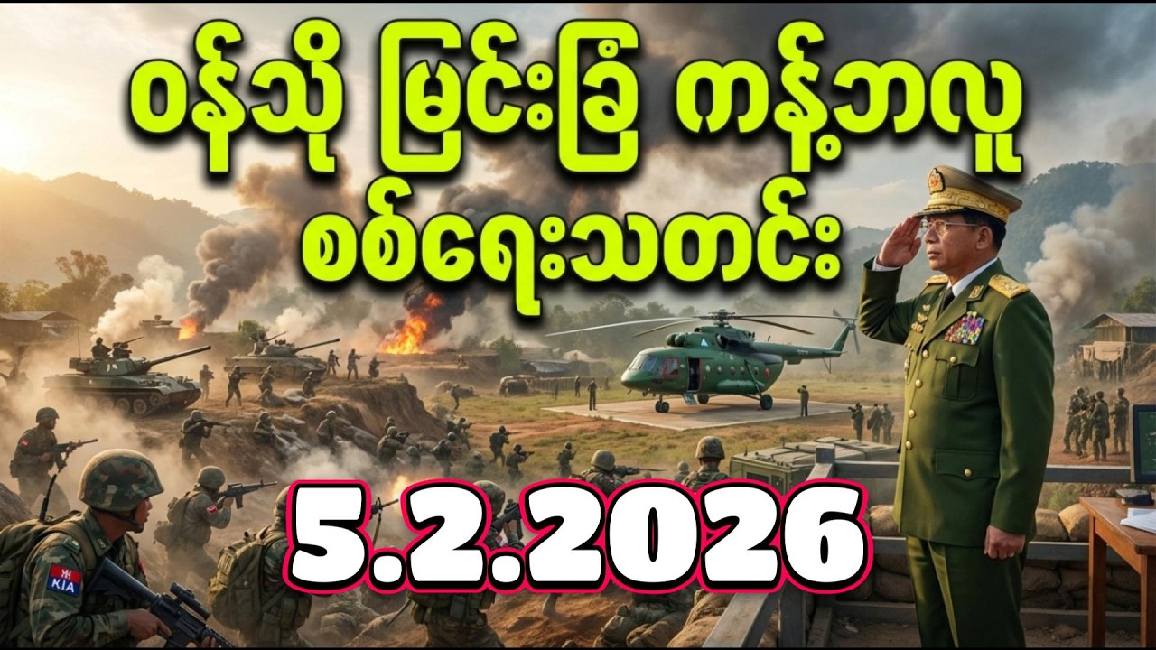 #စစ်ရေးသတင်း