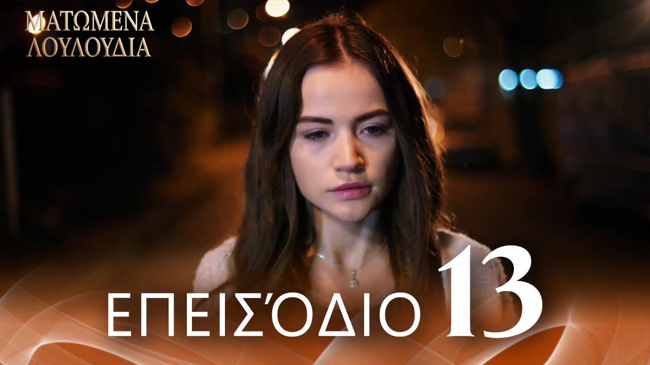 Ματωμένα Λουλούδια | Επεισόδιο 13 - Εκτεταμένη Έκδοση  | Ελληνικοί Υπότιτλοι | Kan Cicekleri