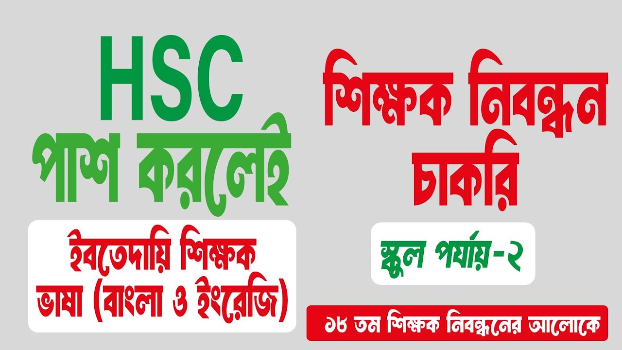 HSC পাশ করলেই শিক্ষক নিবন্ধনে ইবতেদায়ি শিক্ষক পদে চাকরি