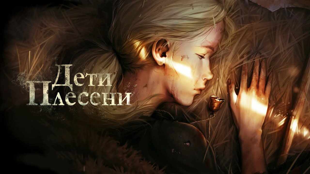 Приключения не маленькой ведьмочки ● Дети Плесени #1