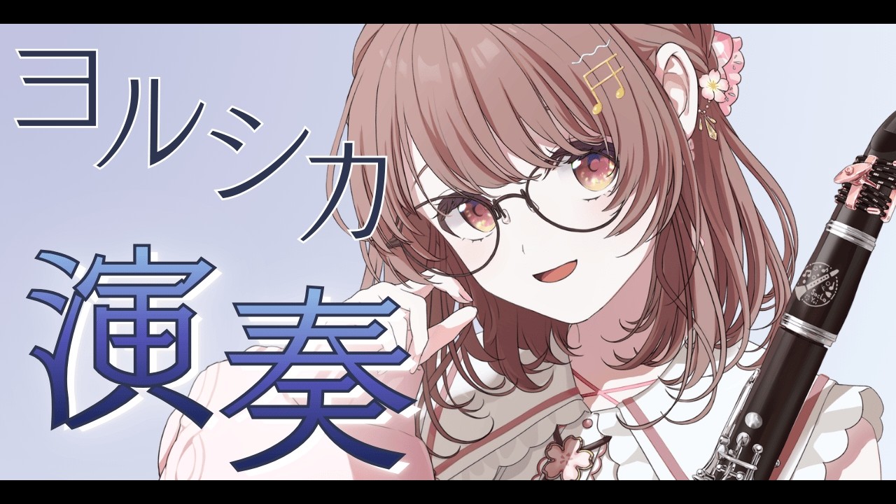 ≪#クラリネット ≫月曜夜からチルクラリネット✨ヨルシカ曲演奏するっ.ᐟ.ᐟ🎶〖さくらゆい #saclalive〗