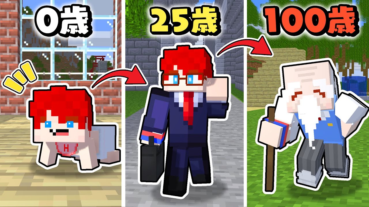 100歳まで生き残る！？30秒ごとに歳を取る世界で人生を体験するサバイバル生活🍼👴【まいくら・マインクラフト】よろずや🍭