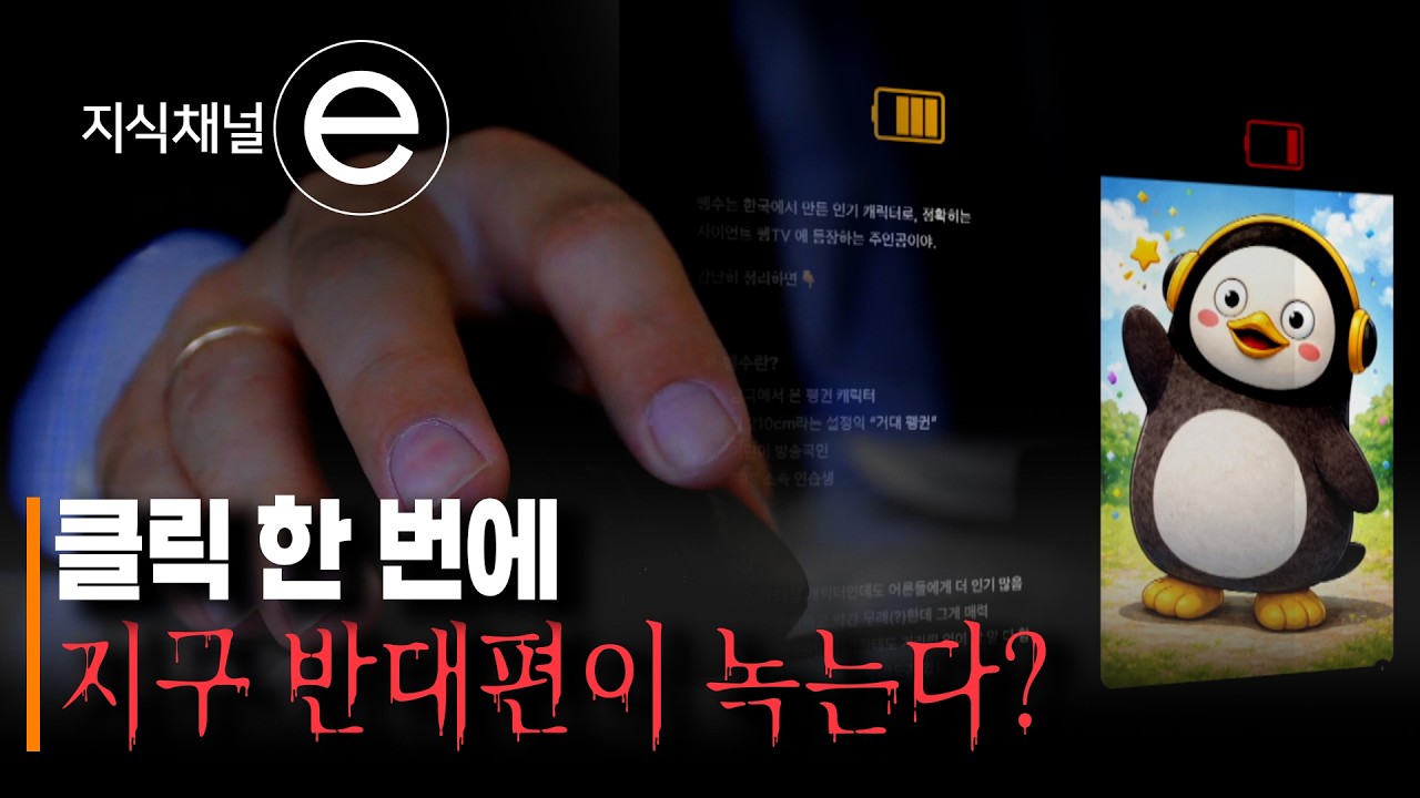 AI 이미지 한 장, 그 뒤에서 벌어지는 일 | 뜨거워지는 데이터센터 | #지식채널e