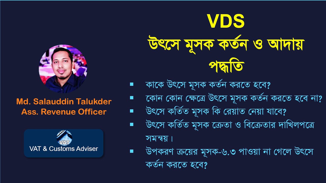VAT Deducted at Source (VDS) উৎসে মূসক কর্তন ও আদায় পদ্ধতি
