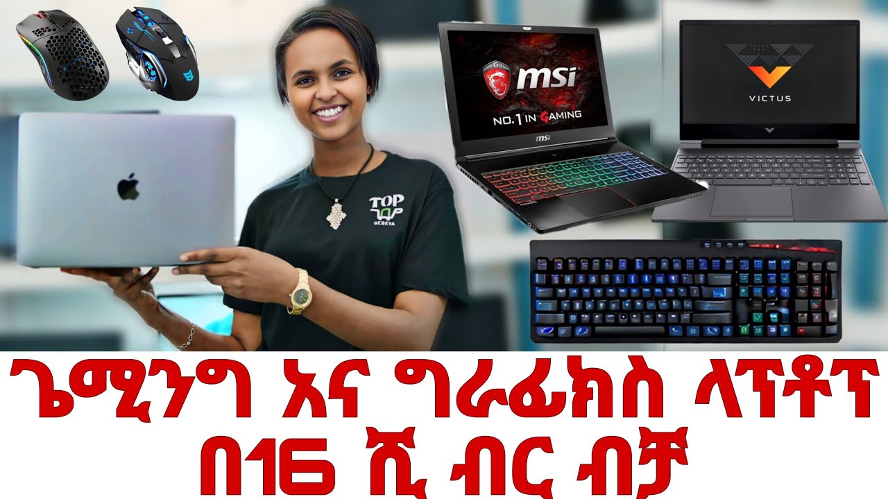 ጌሚንግ እና ግራፊክስ ላፕቶፕ ኮምፒውተር ከ16ሺ ብር ጀምሮ | gaming laptop computer price #topgebeya #mesicomputer