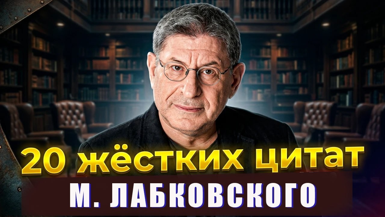 ЛЮБОВЬ К СЕБЕ НАЧИНАЕТСЯ С ЭТОГО ...20 ЖЁСТКИХ ЦИТАТ Михаил Лабковский