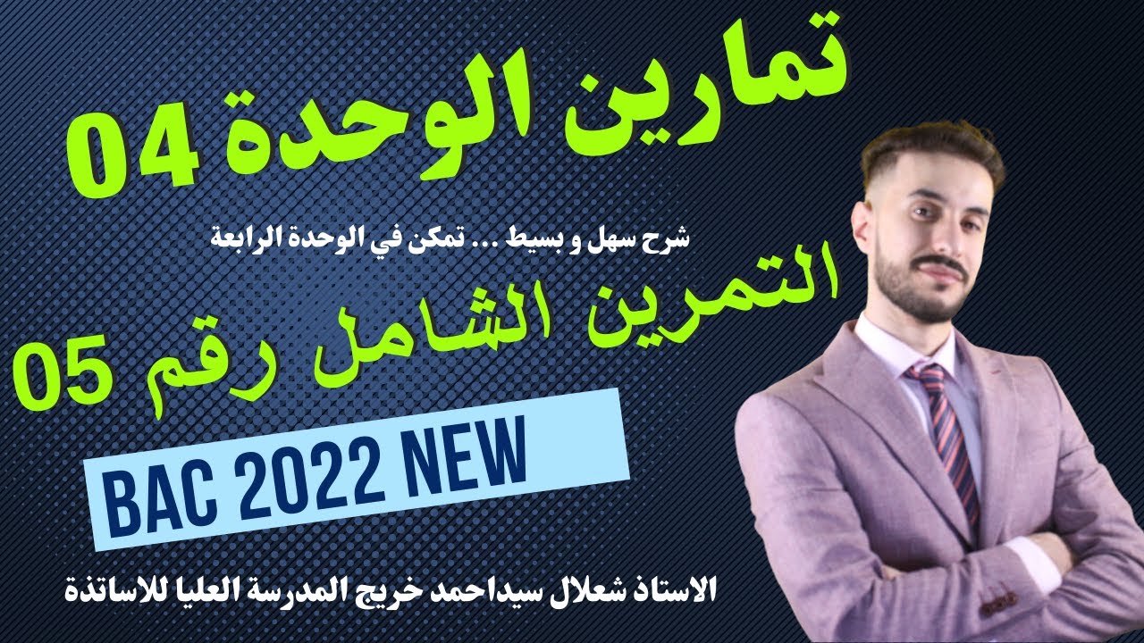 الوحدة (04) | تمرين شامل رقم (05) يحتوي على افكار لم تطرح بعد في الباك