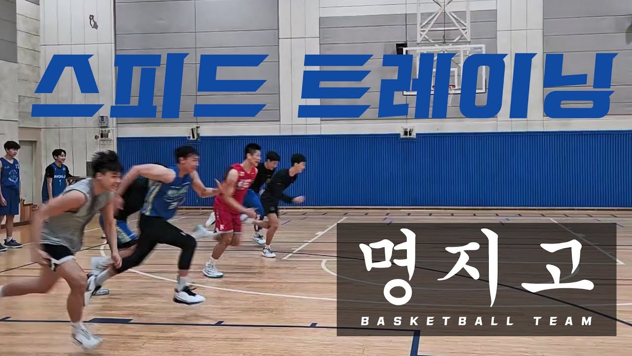 명지고등학교 농구부 피지컬 트레이닝 ep.2 - 스피드
