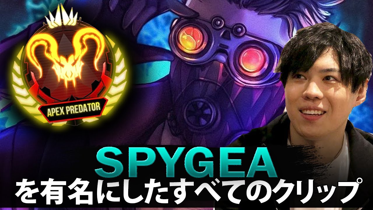 【APEX】Spygeaを有名にしたすべてのクリップ