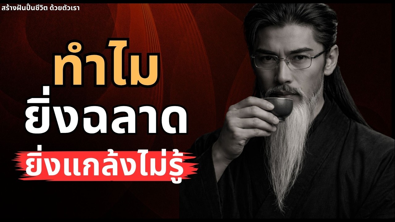 แกล้งไม่รู้ให้เป็น…ไม่งั้นคุณจะแพ้ทั้งชีวิต (ความลับที่คนฉลาดปิดไว้)