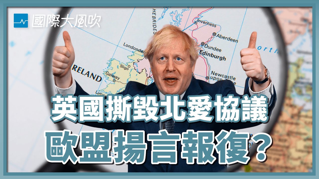 北愛政治僵局，可能引發英國與歐盟的貿易戰？｜國際大風吹 Ep.216