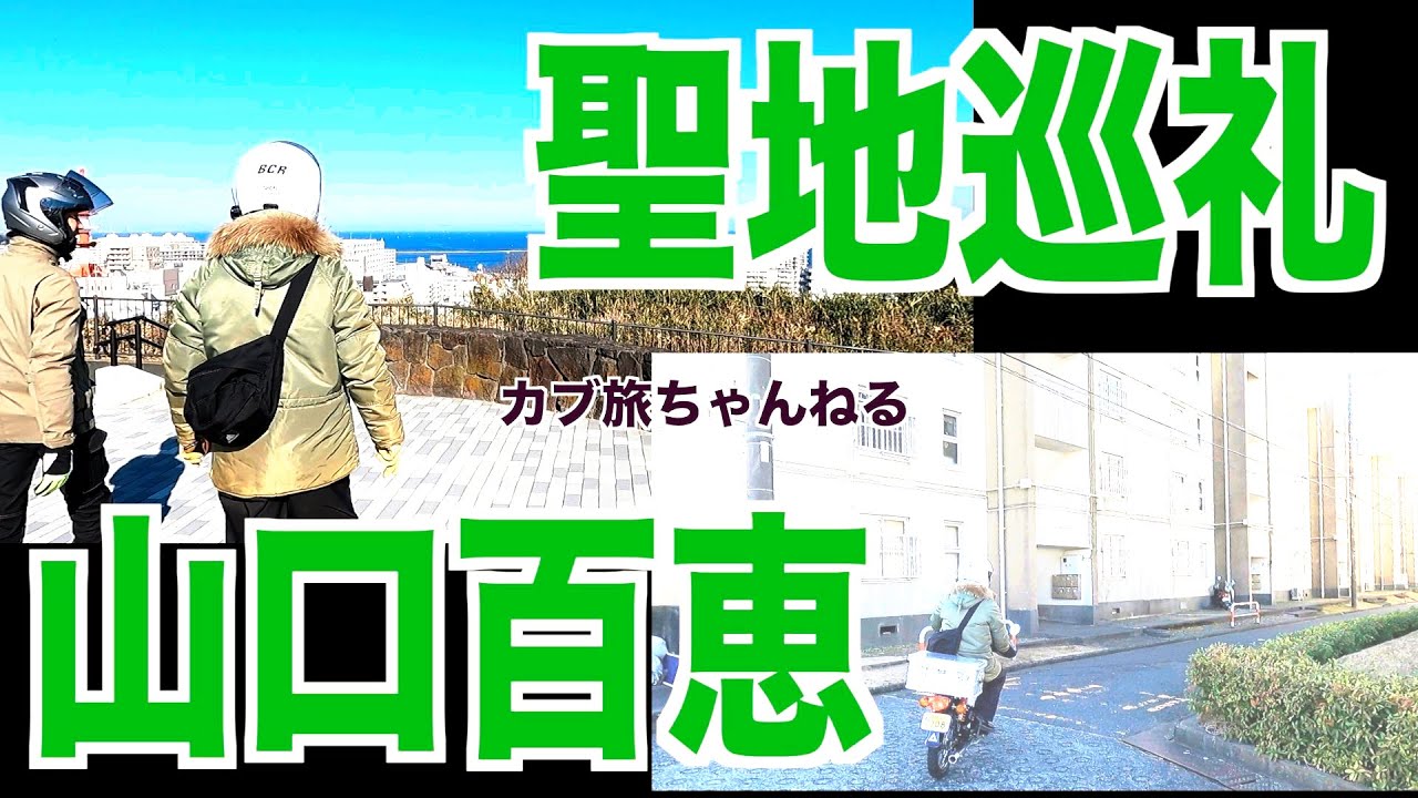 聖地巡礼　山口百恵「これっきり坂/横須賀宅」