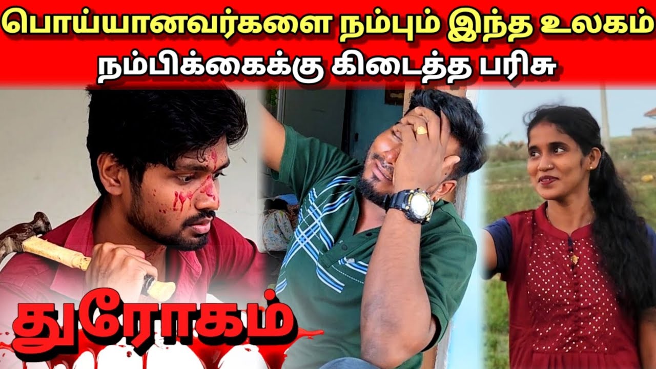 பொய்யானவர்களை நம்பும் இந்த உலகம், நம்பிக்கைக்கு கிடைத்த பரிசு | Anu With Vasanth