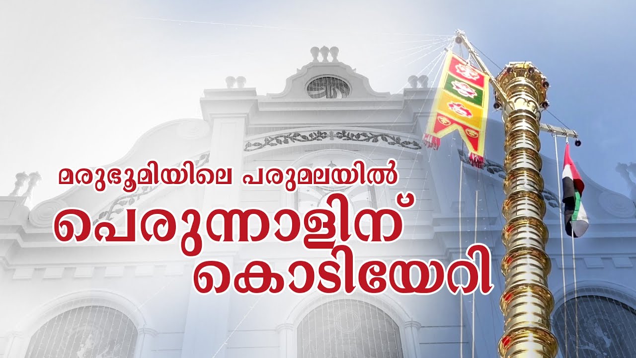 മരുഭൂമിയിലെ പരുമലയിൽ പെരുന്നാളിന് കൊടിയേറി...