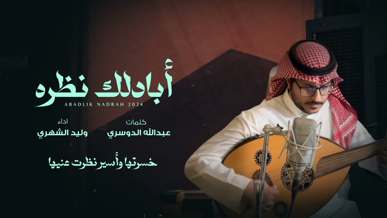 ابادلك نظره - غناء وليد الشهري - كلمات عبدالله الدوسري