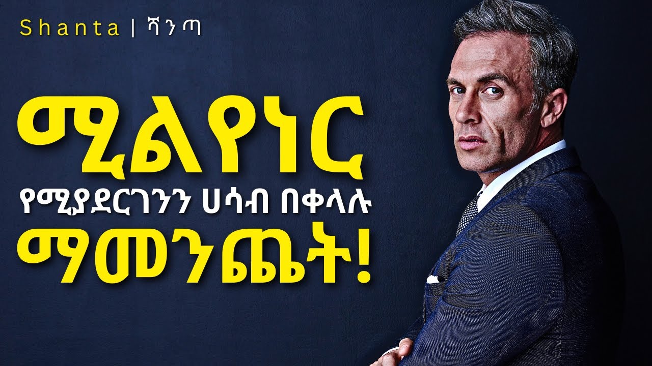 የምትፈልጉት ማንኛውም ነገር እናንተን መልሶ የፈልጋል ፤ ግን እንዴት ነው የምትገናኙት?