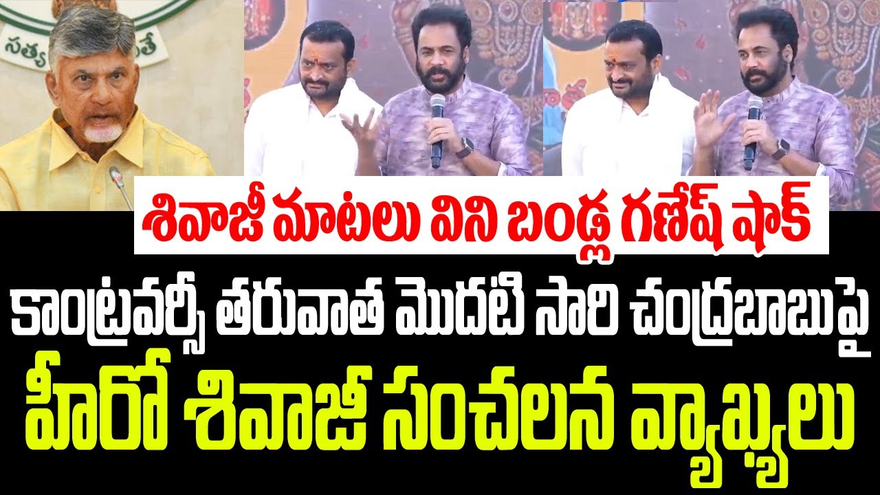 కాంట్రవర్సీ తరువాత మొదటి సారి చంద్రబాబుపై హీరో శివాజీ సంచలన వ్యాఖ్యలు I Actor Shivaji on Chandrababu