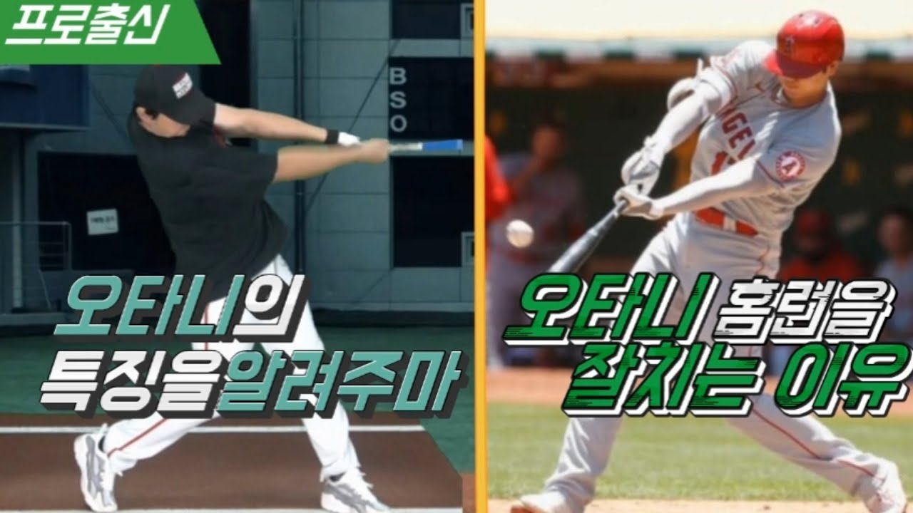 오타니 스윙에있는 "홈런비결" 이방법을 써보십시요