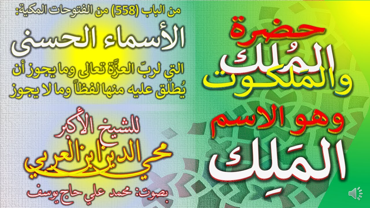 3 - حضرة الملك والملكوت - الاسم الملك -  الباب 558 من الفتوحات المكية -  في معرفة الأسماء الحسنى