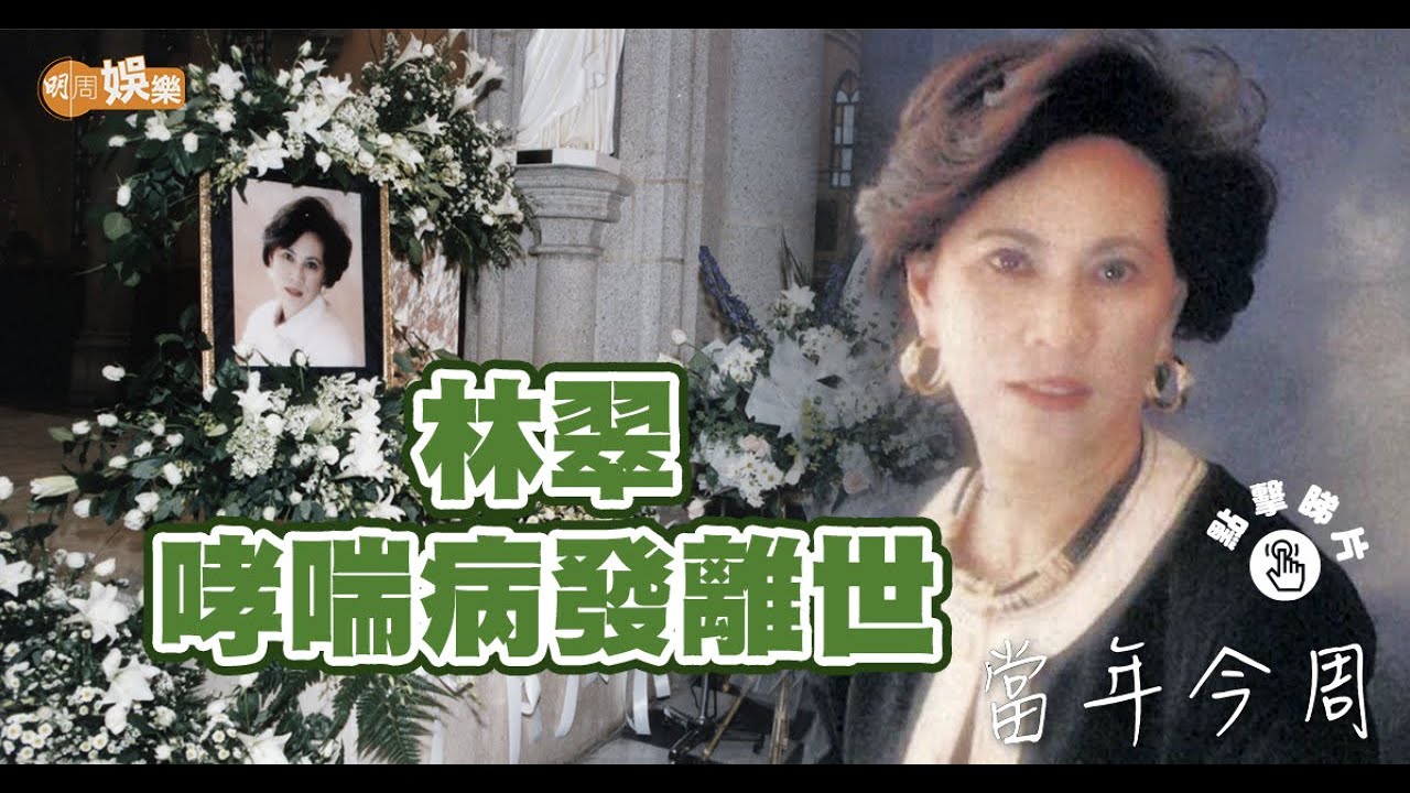 【當年今周】1995年2月22日  林翠哮喘病發離世