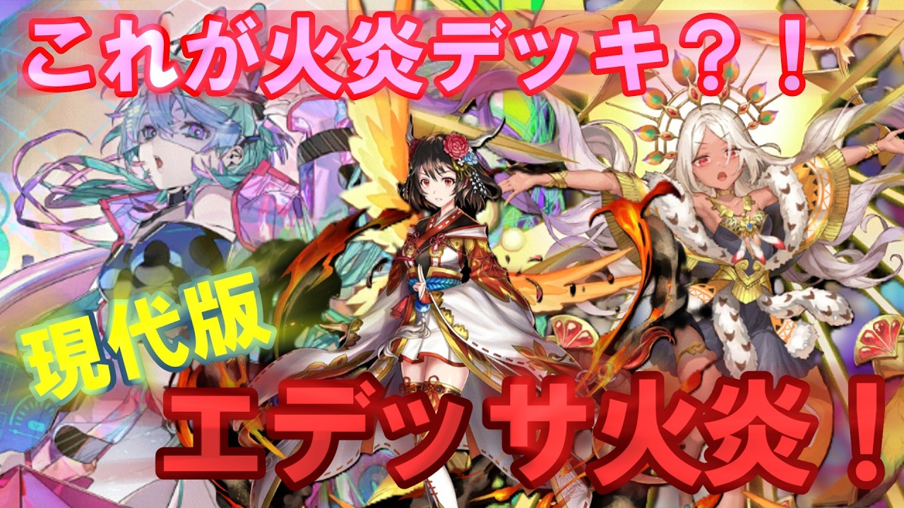 【ゆっくり実況】エデッサにも奴らが！火炎じゃないパワー駒を引き連れた火炎バフデッキが強すぎる！（逆転オセロニア）