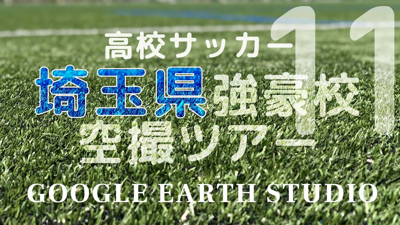サッカー埼玉県強豪校空撮ツアーby Google Earth Studio
