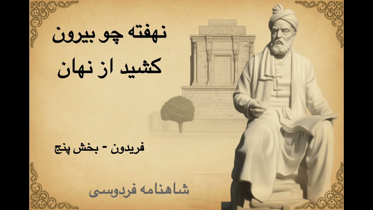 شاهنامه - فریدون - بخش ۵ - نهفته چو بیرون کشید از نهان | فردوسی