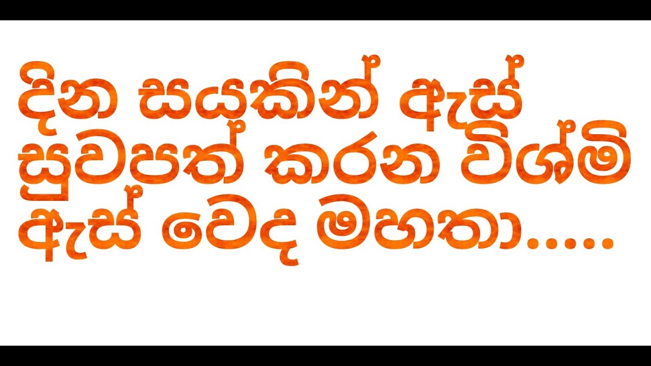 # දින සයකින් ඇස්  පෙනීම ලබා දෙන විශ්මිත වේද ඇදුරාණෝ .මුදල නොව සුවපත් කිරීමයි මට වැදගත්  ##doctor#