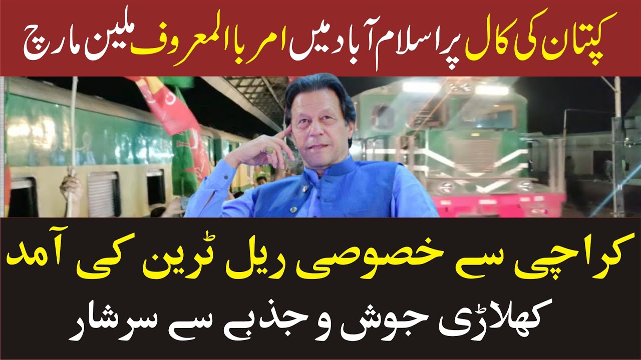 PM Imran Khan Islamabad Jalsa || Special Rail Train Reached | Workers Enthusiasm