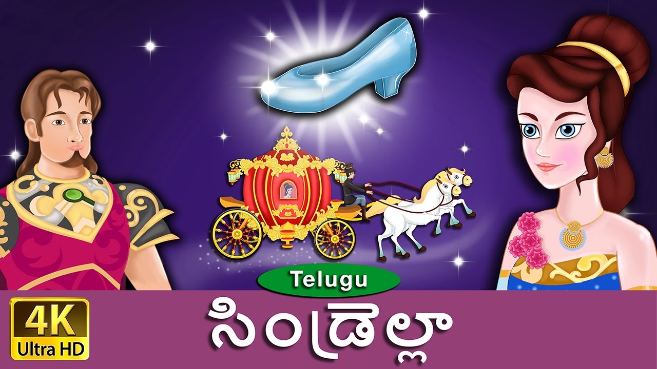సిండ్రెల్లా | Cinderella in Telugu | Telugu Stories | Telugu Fairy Tales